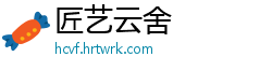 匠艺云舍